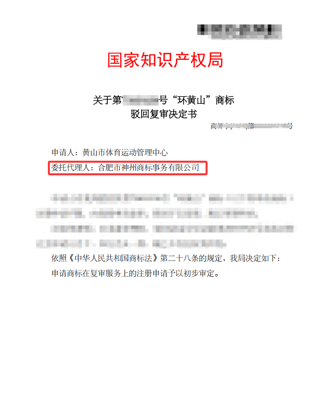 关于“环黄山”商标驳回复审决定书